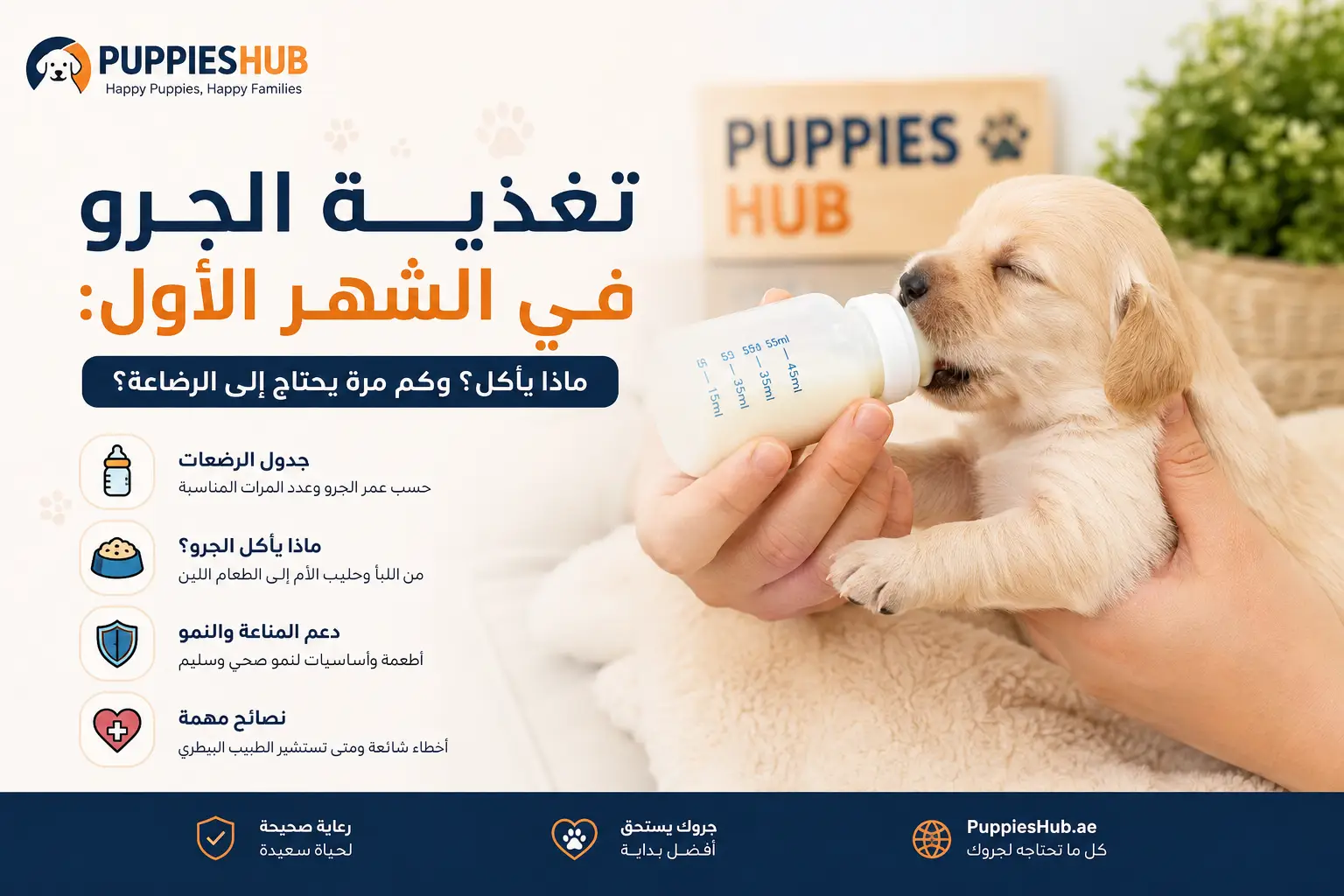 ماذا يأكل الجرو في الشهر الأول
